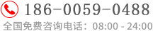 全国免费咨询电话：186-0059-0488