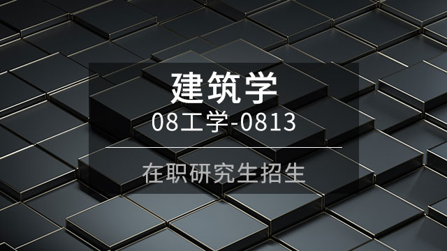 报考建筑学在职研究生的报考方式都有哪些呢？