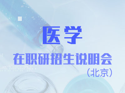 报考医学在研究生对于在职人员来说学习时间是多长呢？